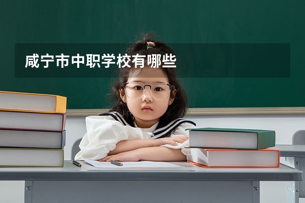 咸宁市中职学校有哪些