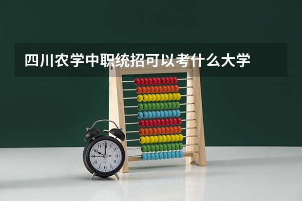 四川农学中职统招可以考什么大学