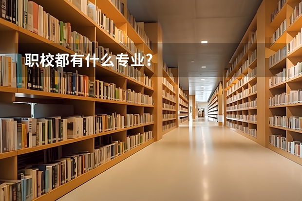 职校都有什么专业?