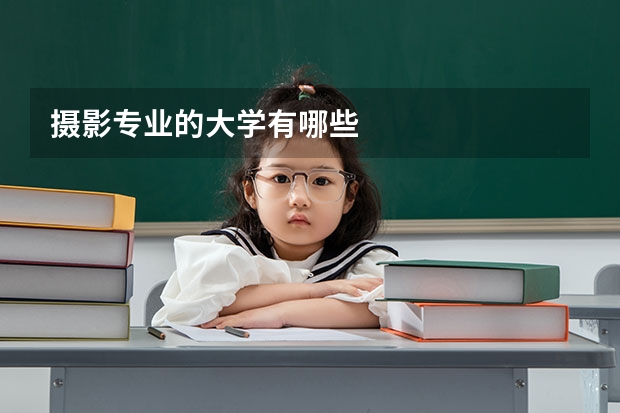摄影专业的大学有哪些