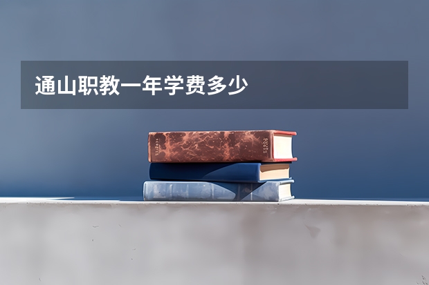 通山职教一年学费多少