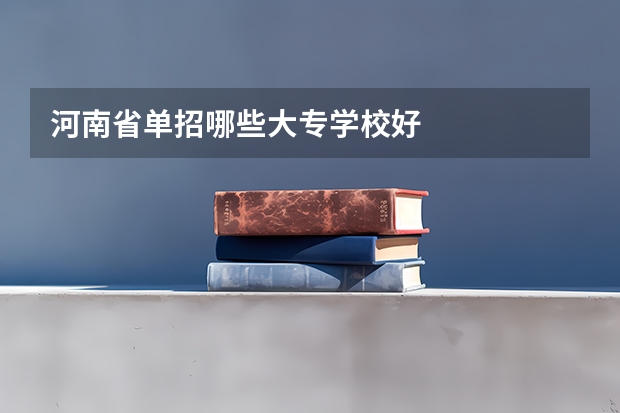 河南省单招哪些大专学校好