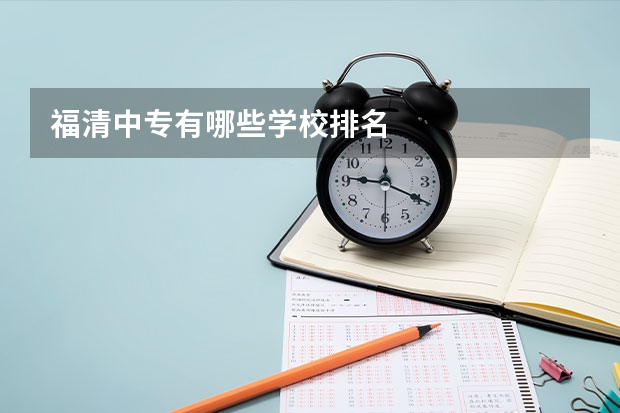 福清中专有哪些学校排名