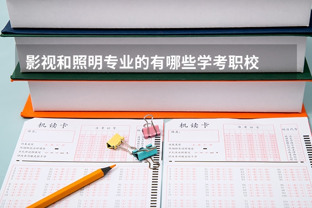 影视和照明专业的有哪些学考职校