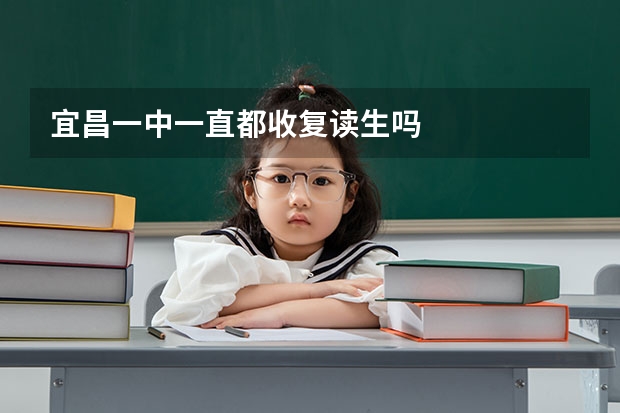 宜昌一中一直都收复读生吗