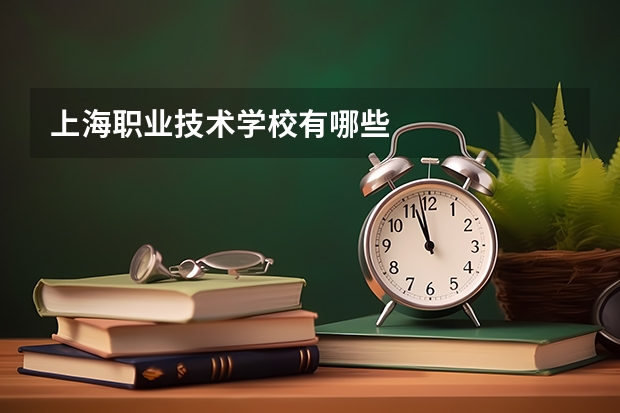 上海职业技术学校有哪些