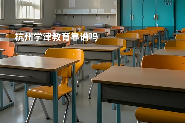 杭州学津教育靠谱吗