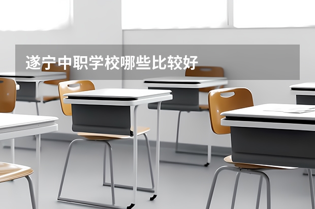 遂宁中职学校哪些比较好