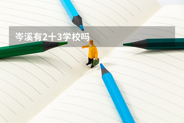 岑溪有2十3学校吗