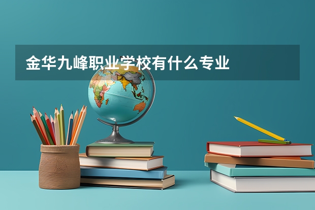 金华九峰职业学校有什么专业