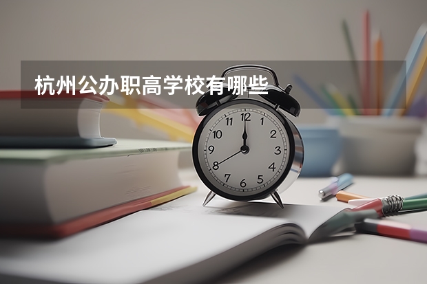 杭州公办职高学校有哪些