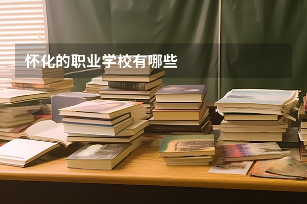 怀化的职业学校有哪些