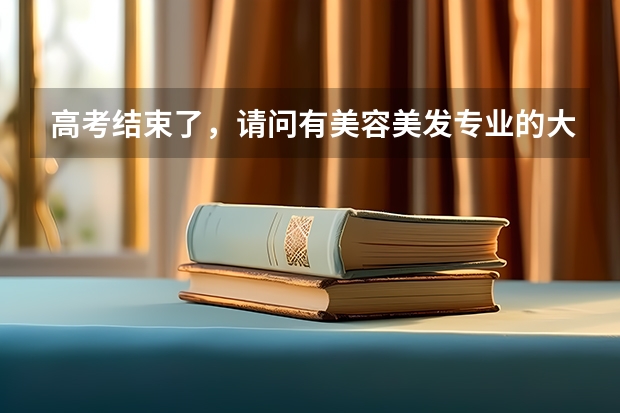 高考结束了，请问有美容美发专业的大专院校有哪些？