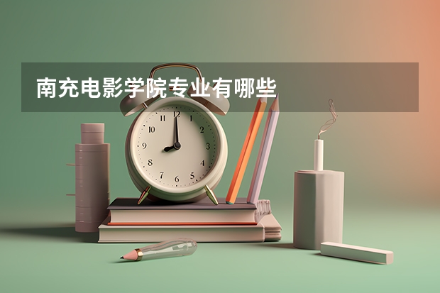 南充电影学院专业有哪些