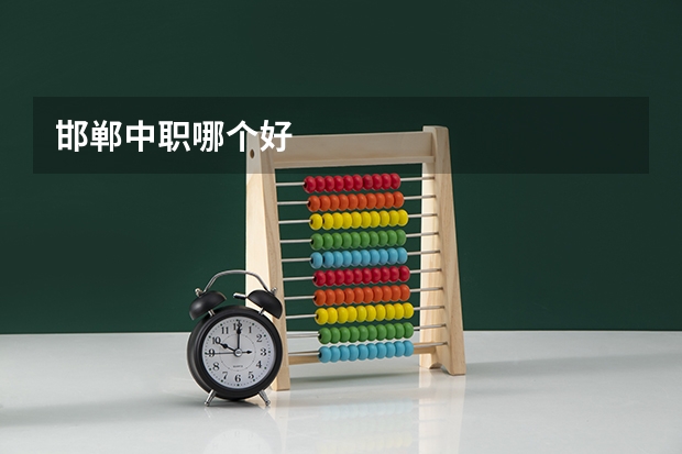 邯郸中职哪个好