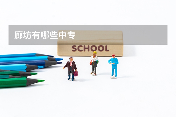 廊坊有哪些中专