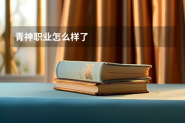 青神职业怎么样了