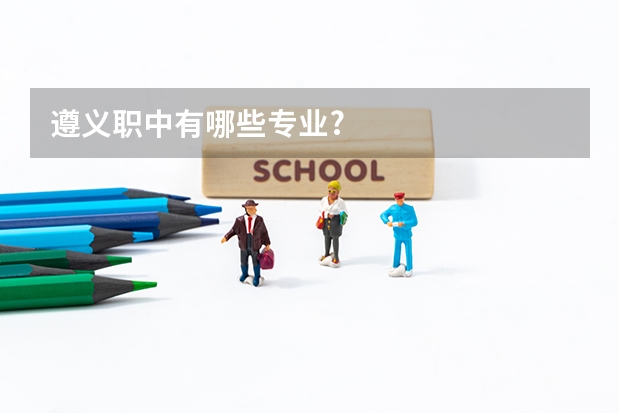 遵义职中有哪些专业?