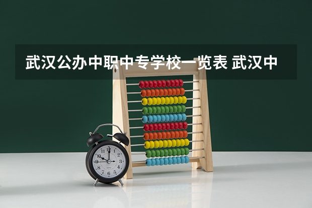武汉公办中职中专学校一览表 武汉中职中专学校最新排名