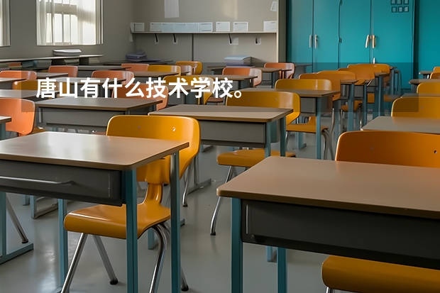 唐山有什么技术学校。