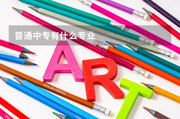 普通中专有什么专业