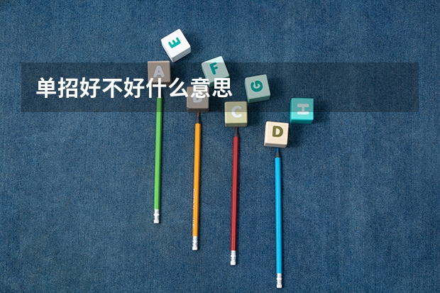 单招好不好什么意思
