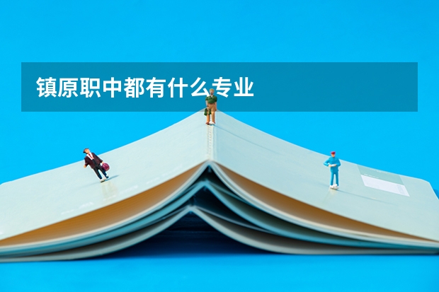 镇原职中都有什么专业