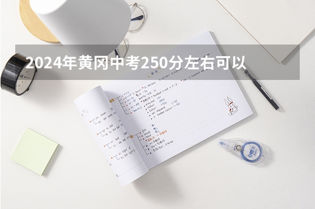 2024年黄冈中考250分左右可以读什么学校