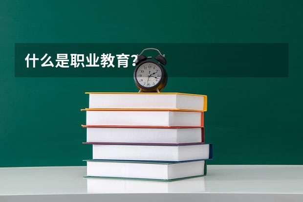什么是职业教育？