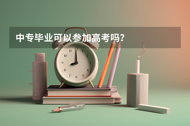 中专毕业可以参加高考吗？