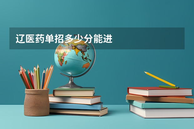辽医药单招多少分能进