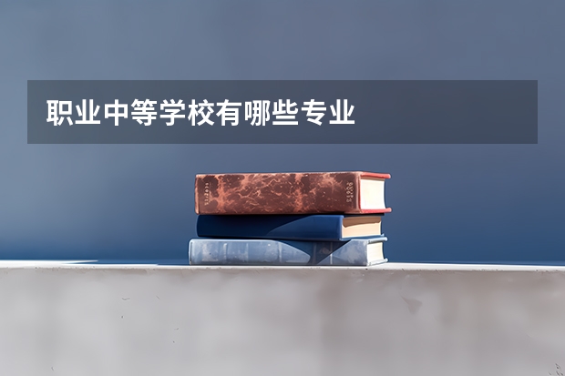 职业中等学校有哪些专业