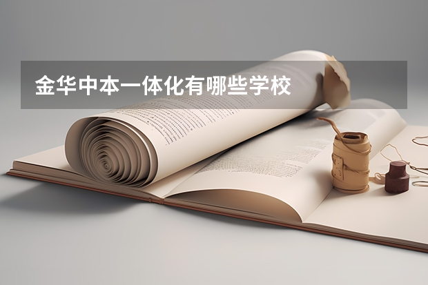 金华中本一体化有哪些学校