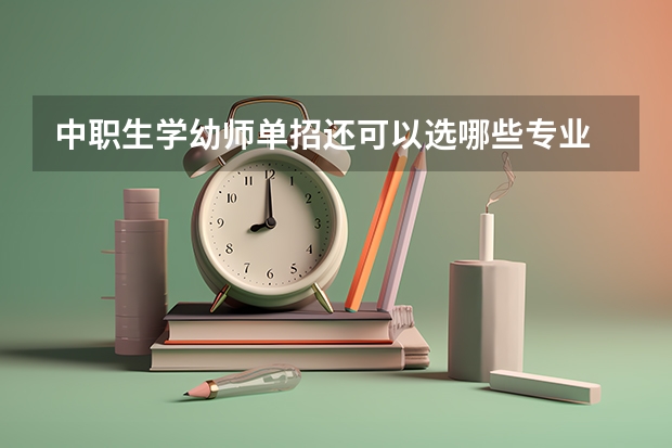 中职生学幼师单招还可以选哪些专业