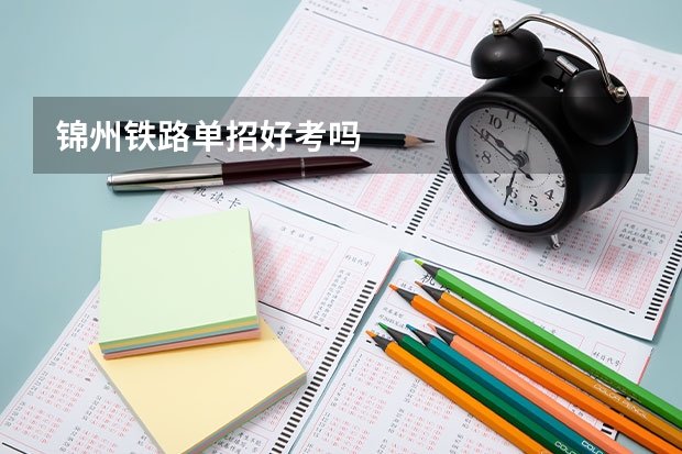 锦州铁路单招好考吗