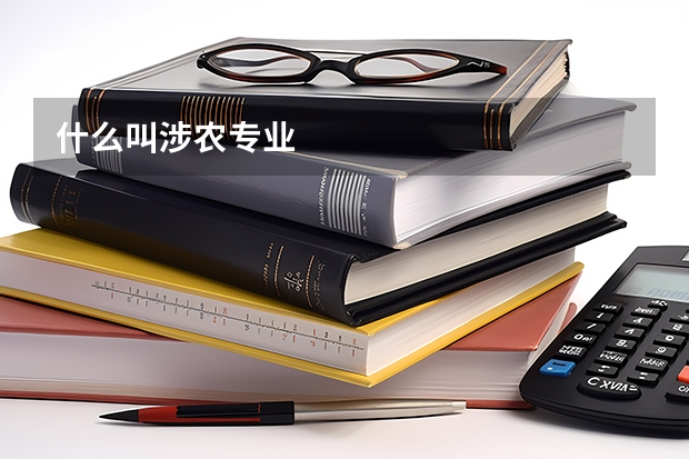 什么叫涉农专业