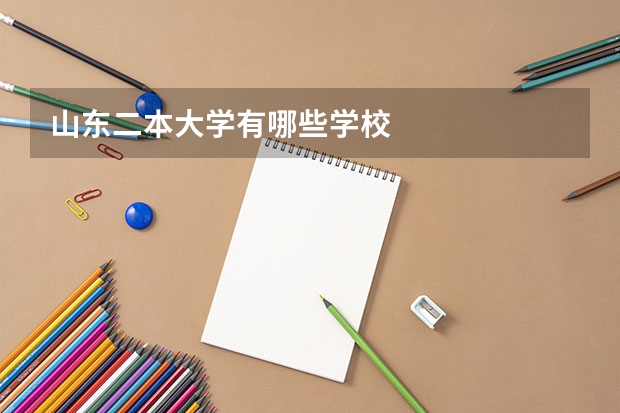 山东二本大学有哪些学校