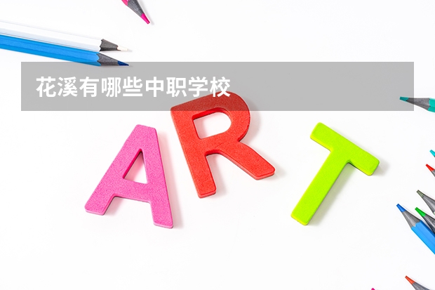 花溪有哪些中职学校