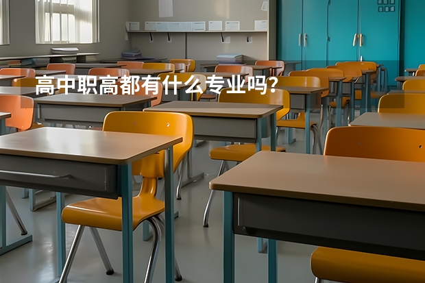 高中职高都有什么专业吗？
