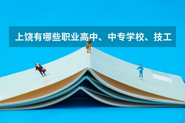 上饶有哪些职业高中、中专学校、技工学校？