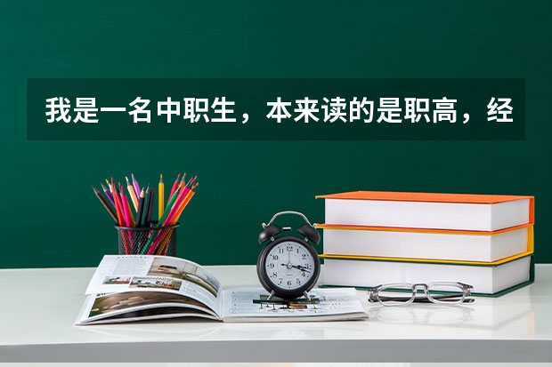 我是一名中职生，本来读的是职高，经学校研究给我们报考了春季高考，我选的会计专业，请问可以考哪些大学
