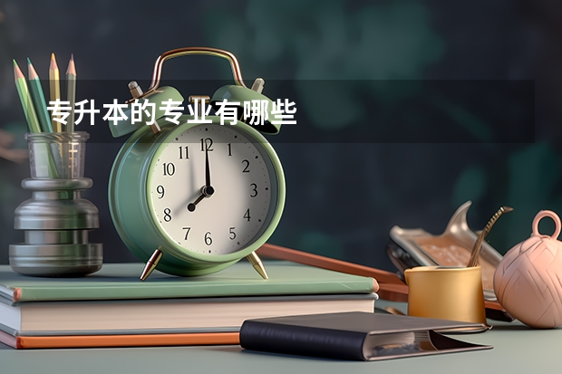 专升本的专业有哪些