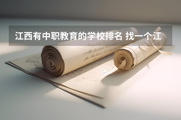 江西有中职教育的学校排名 找一个江西比较好的中职专科院校