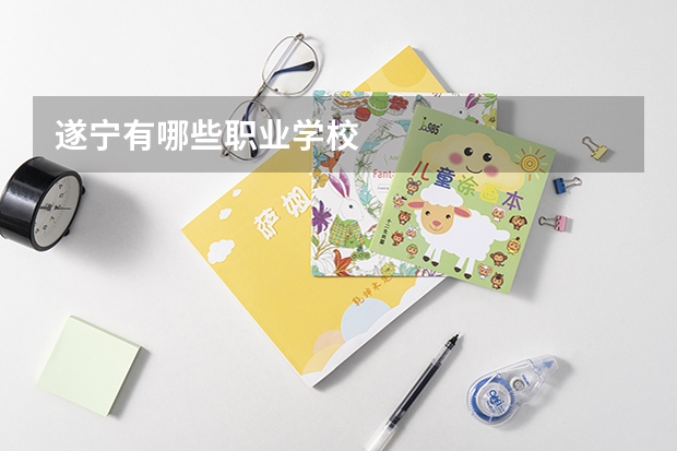 遂宁有哪些职业学校