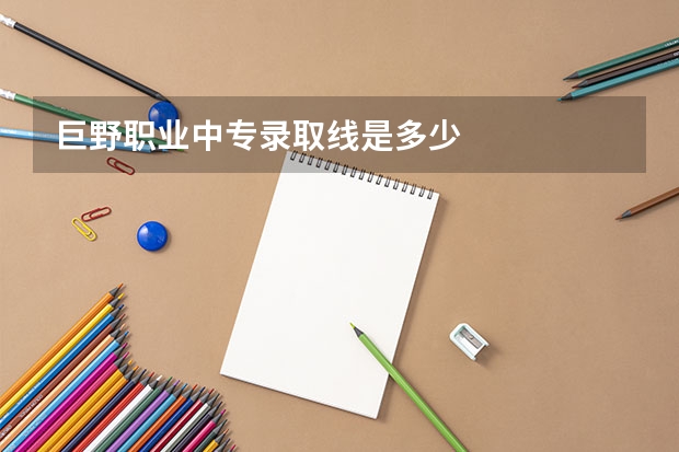 巨野职业中专录取线是多少