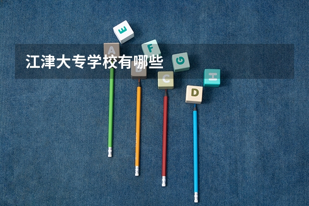 江津大专学校有哪些