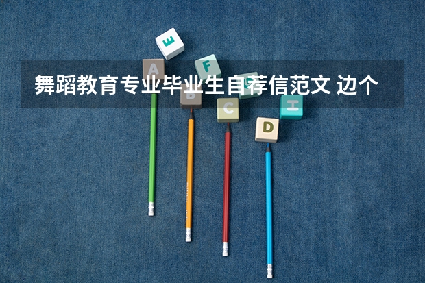 舞蹈教育专业毕业生自荐信范文 边个知道广州噶职业学校的名称(全部)