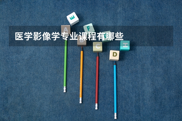 医学影像学专业课程有哪些