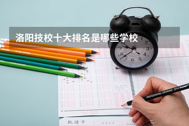 洛阳技校十大排名是哪些学校
