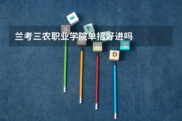 兰考三农职业学院单招好进吗